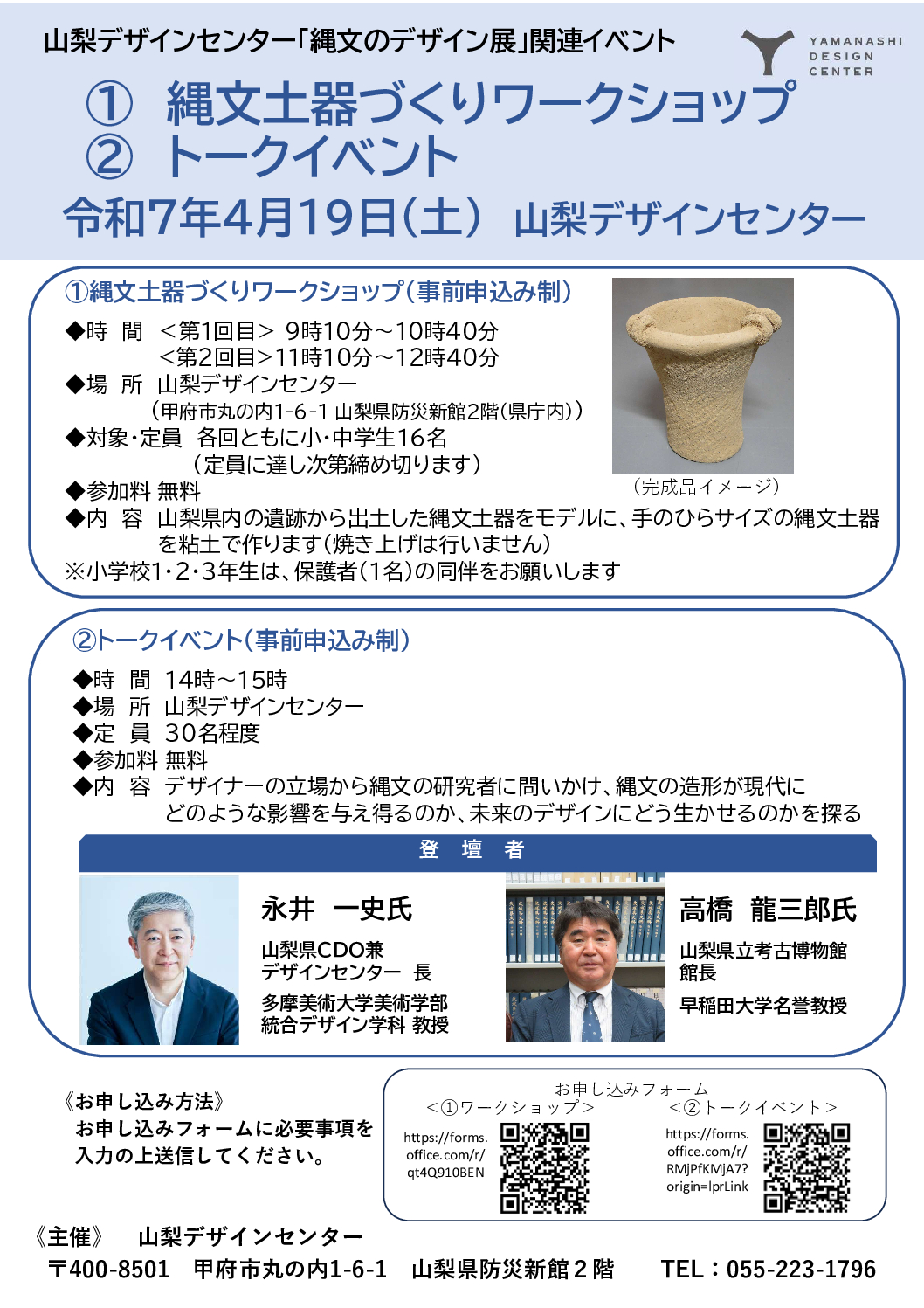 　『縄文のデザイン展』関連イベント　①縄文土器づくりワークショップ　②トークイベント