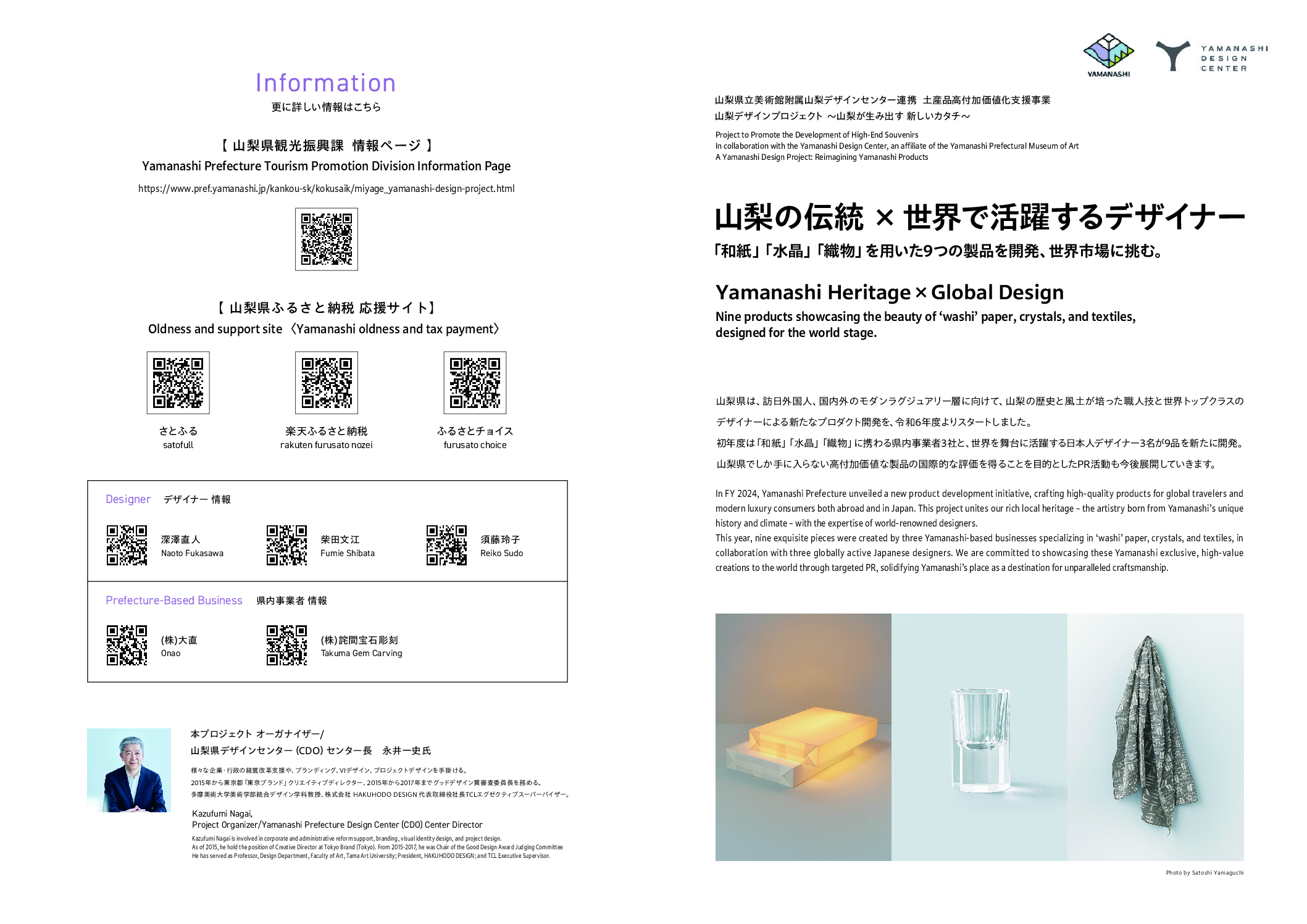 　山梨デザインプロジェクト ～山梨が生み出す 新しいカタチ～