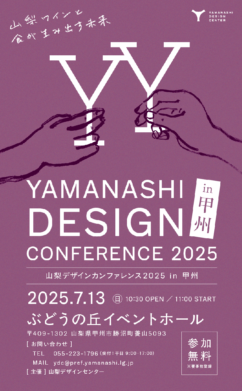 「山梨デザインカンファレンス2025in甲州」参加者募集について
