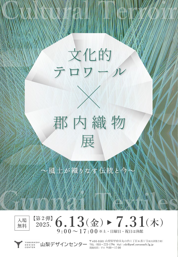 「文化的テロワール×郡内織物展」～風土が織りなす伝統と今～開催