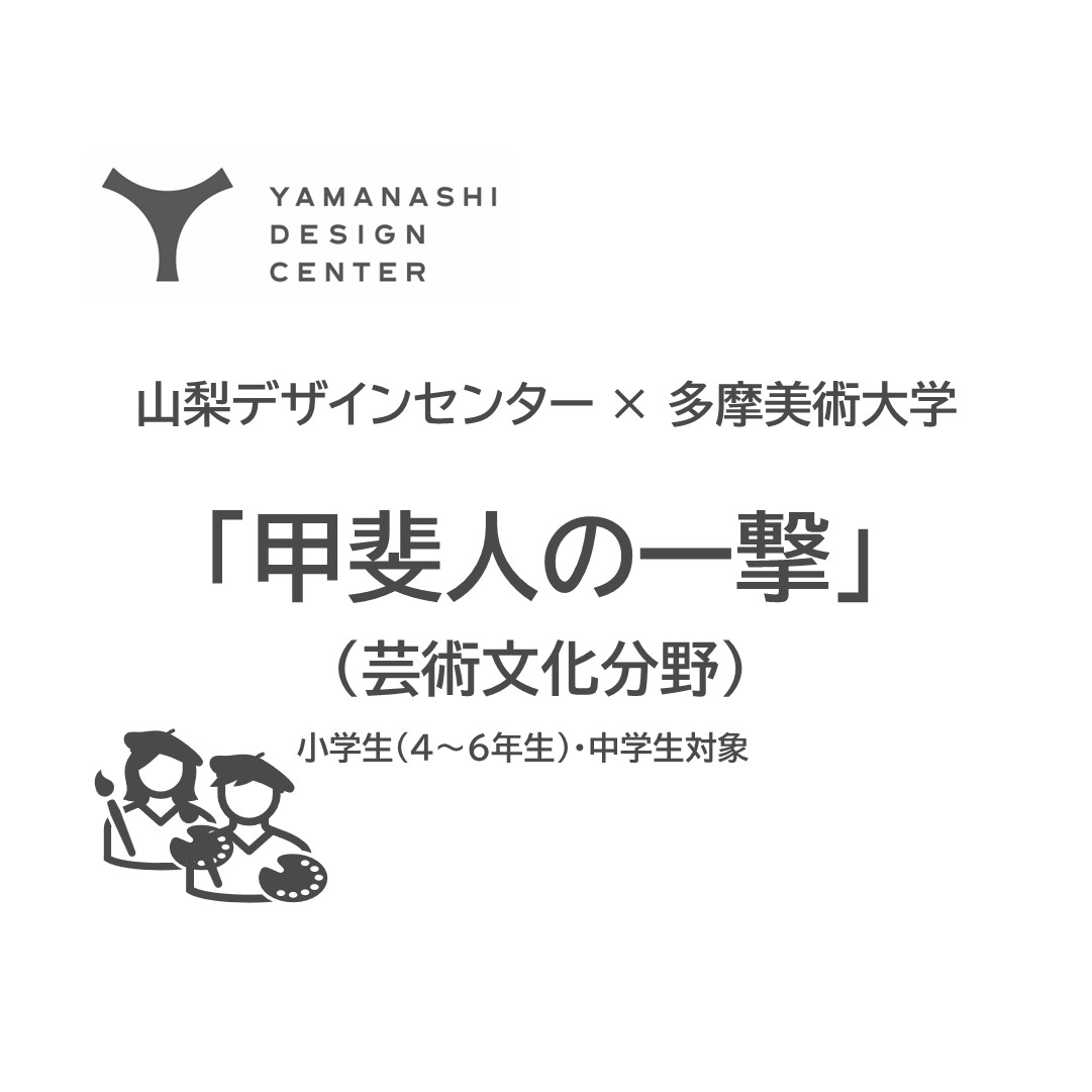 【山梨デザインセンター×多摩美術大学】「甲斐人の一撃（芸術文化分野）」多摩美術大学オープンキャンプスに参加しました