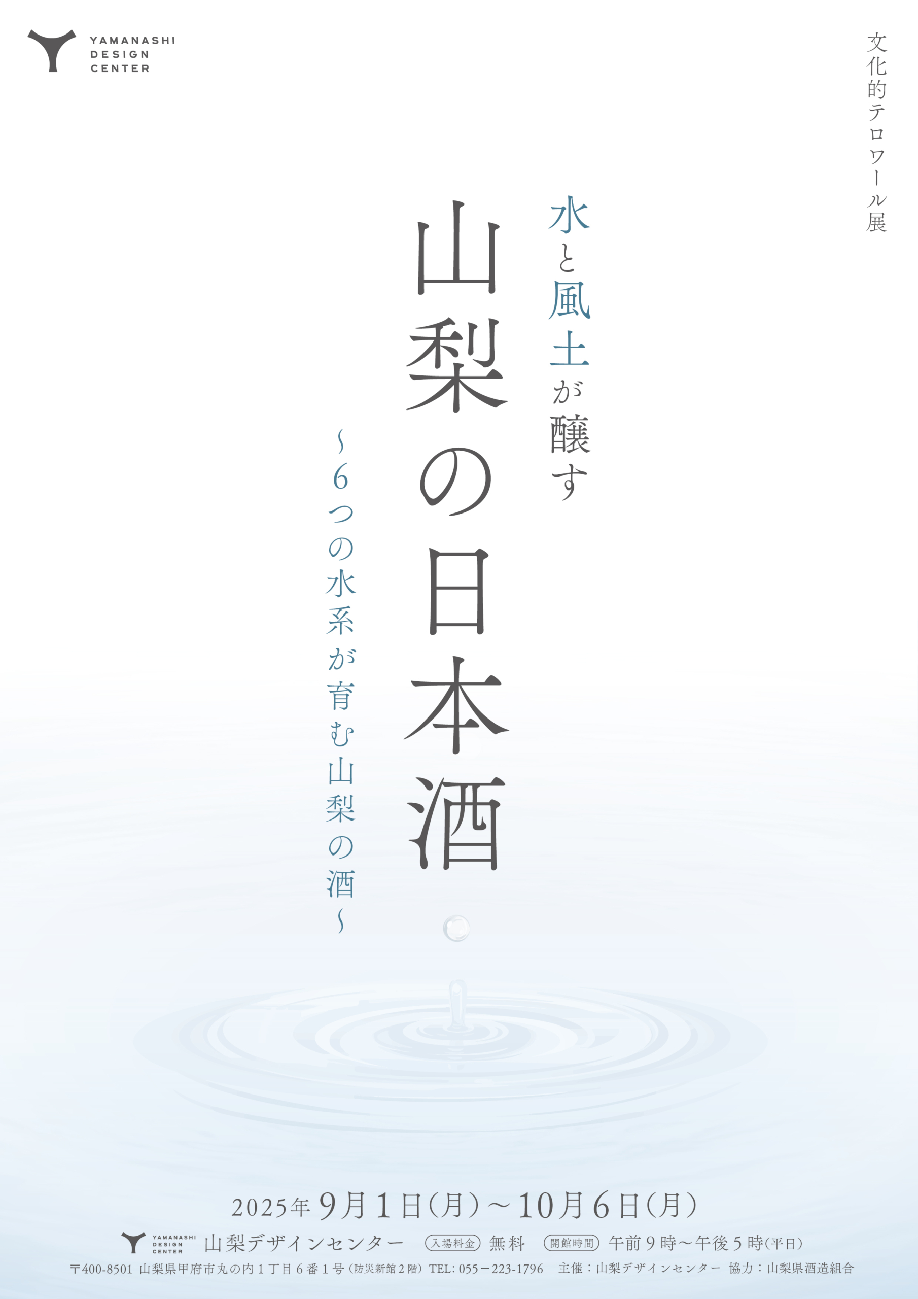 「水と風土が醸す山梨の日本酒 」～6つの水系が育む山梨の酒～開催