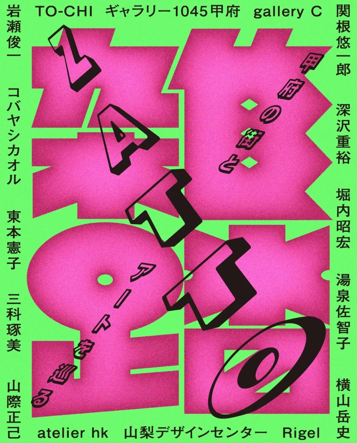 『甲府の街とアートを巡る「雑踏展」2025』開催