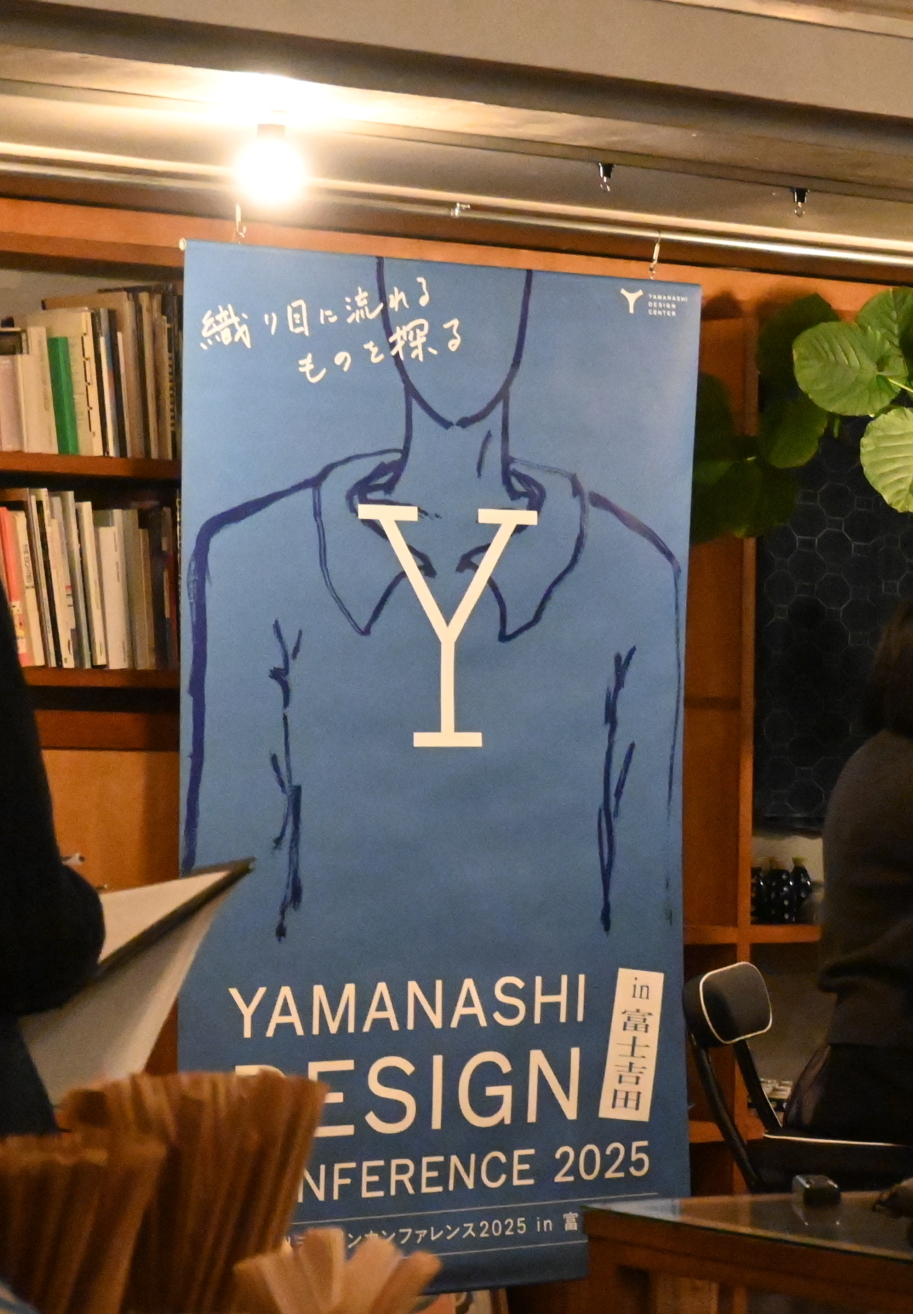「機屋(はたや)巡りツアー」「山梨デザインカンファレンス2025 in 富士吉田」を開催しました