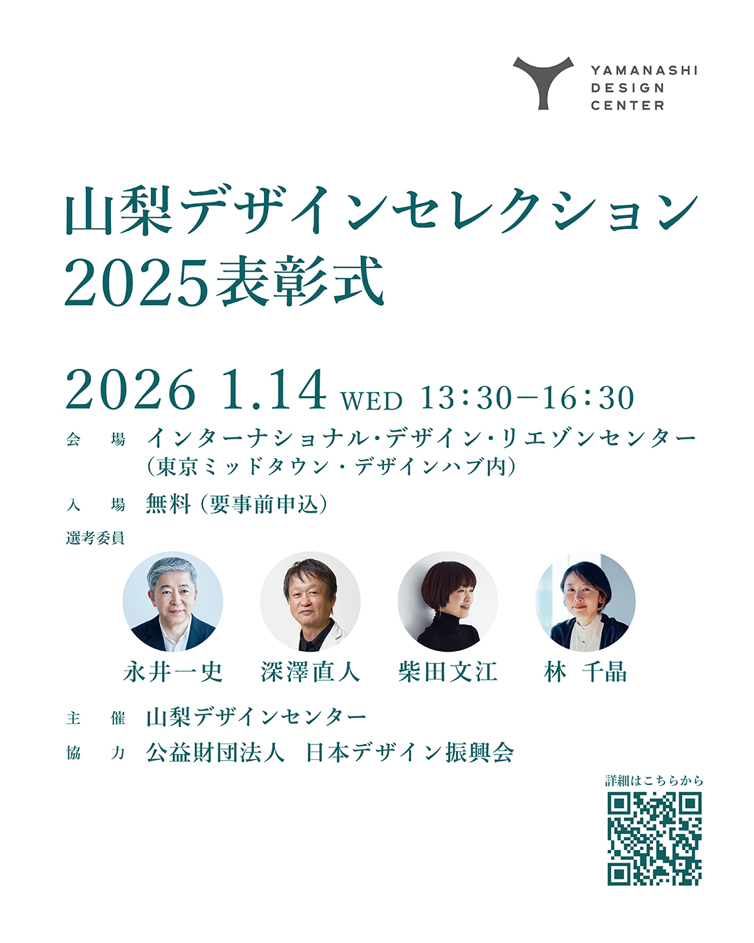 「山梨デザインセレクション2025」表彰式を開催します