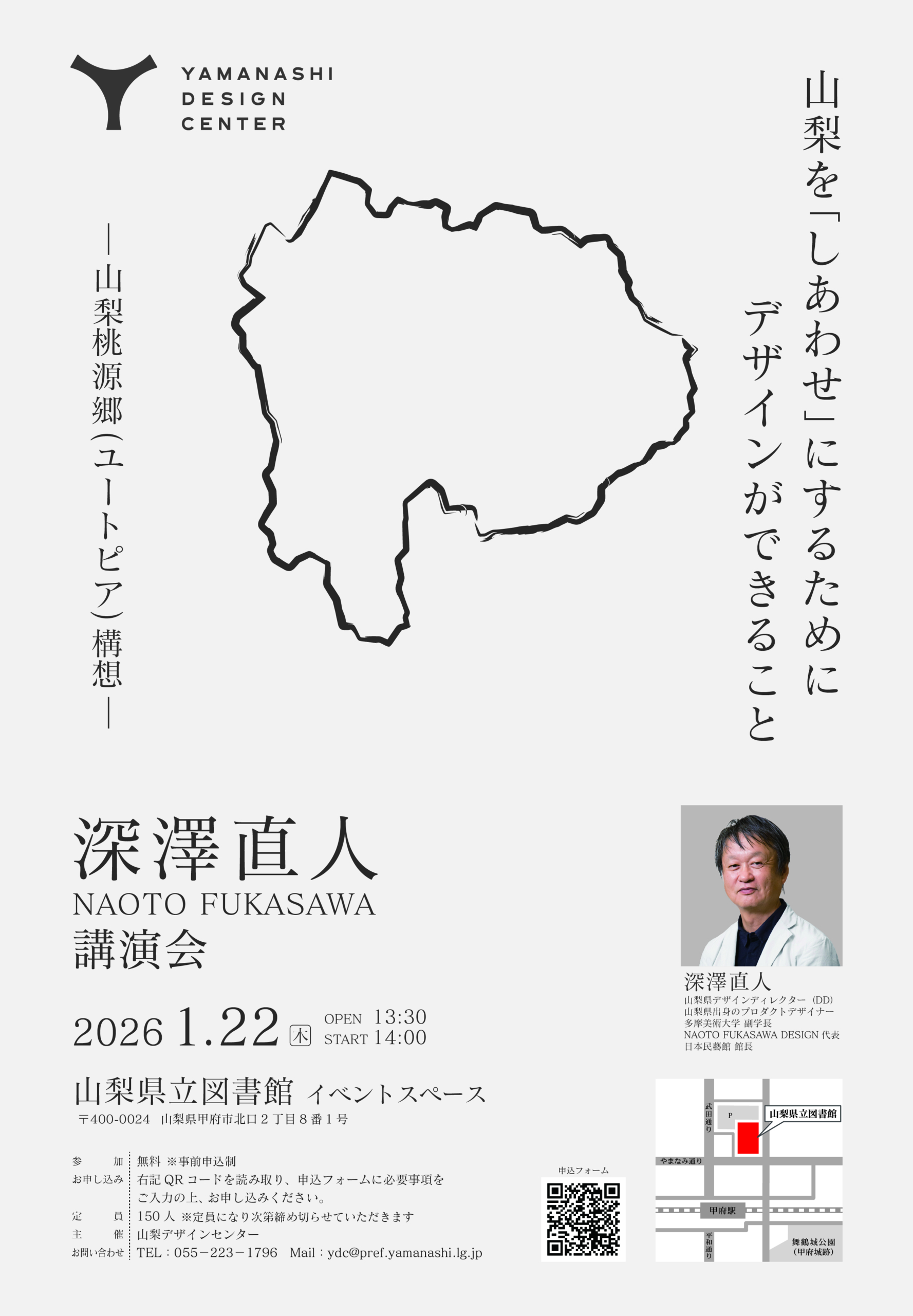 深澤直人氏　講演会『山梨を「しあわせ」にするためにデザインができること－山梨桃源郷(ユートピア)構想－』参加者募集