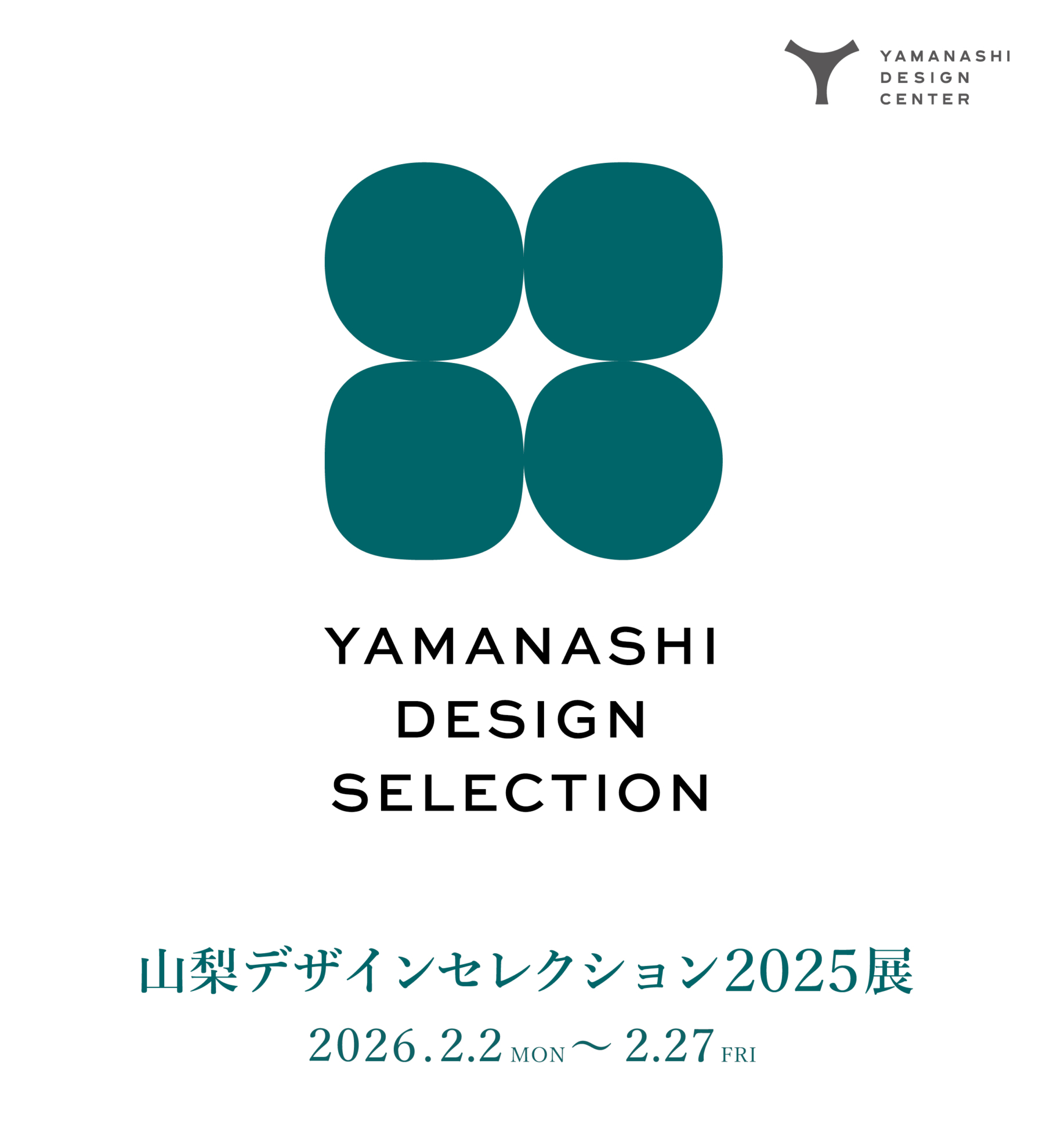 【展覧会】選ばれし10製品を展示します！｢山梨デザインセレクション2025｣展　開催中！