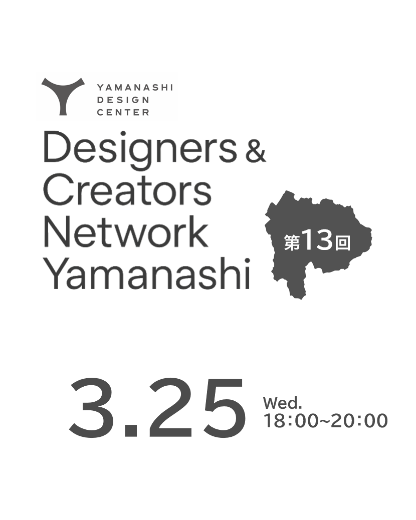 【参加者募集中！】第１3 回「デザイナー＆クリエイターズネットワーク」イベント開催のお知らせ